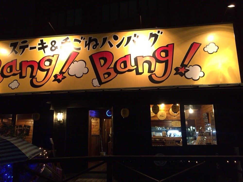 【美味い！！】さいたま市西区のステーキ＆手ごねハンバーグ　Bang! Bang のサーロイン　