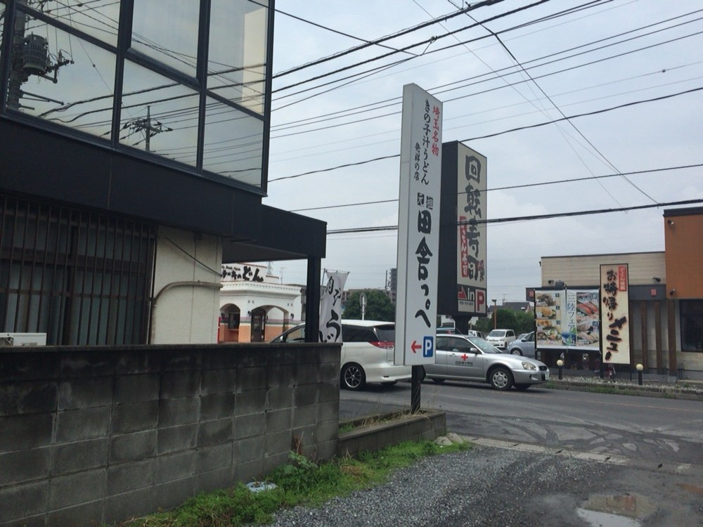 【上尾市】人気店のうどん店「田舎っぺ」肉ねぎ汁うどん