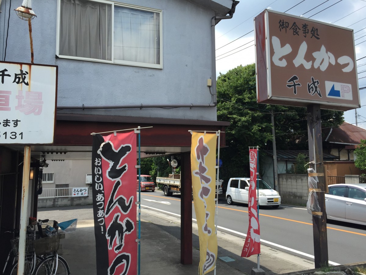 【さいたま市大宮区】とんかつ「千成」リーズナブルな価格で食べられます