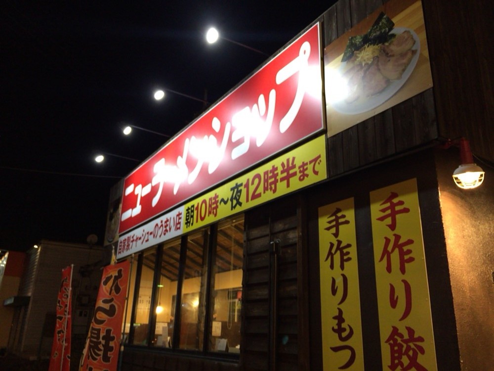 【桶川市】ニューラーメンショップ 桶川店