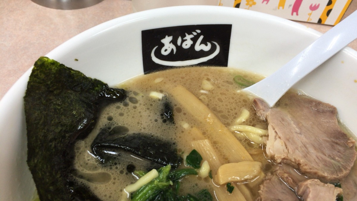 【上尾市】横浜ラーメン あばん　麺がモチモチでした