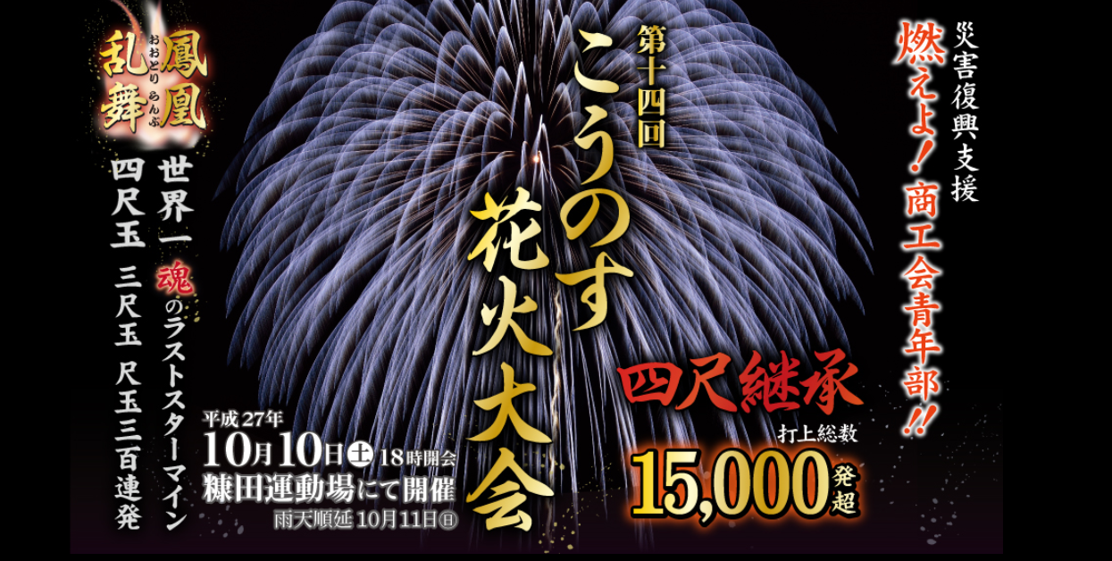 こうのす花火大会　埼玉県　2015年　秋のイベント情報　花火　祭り