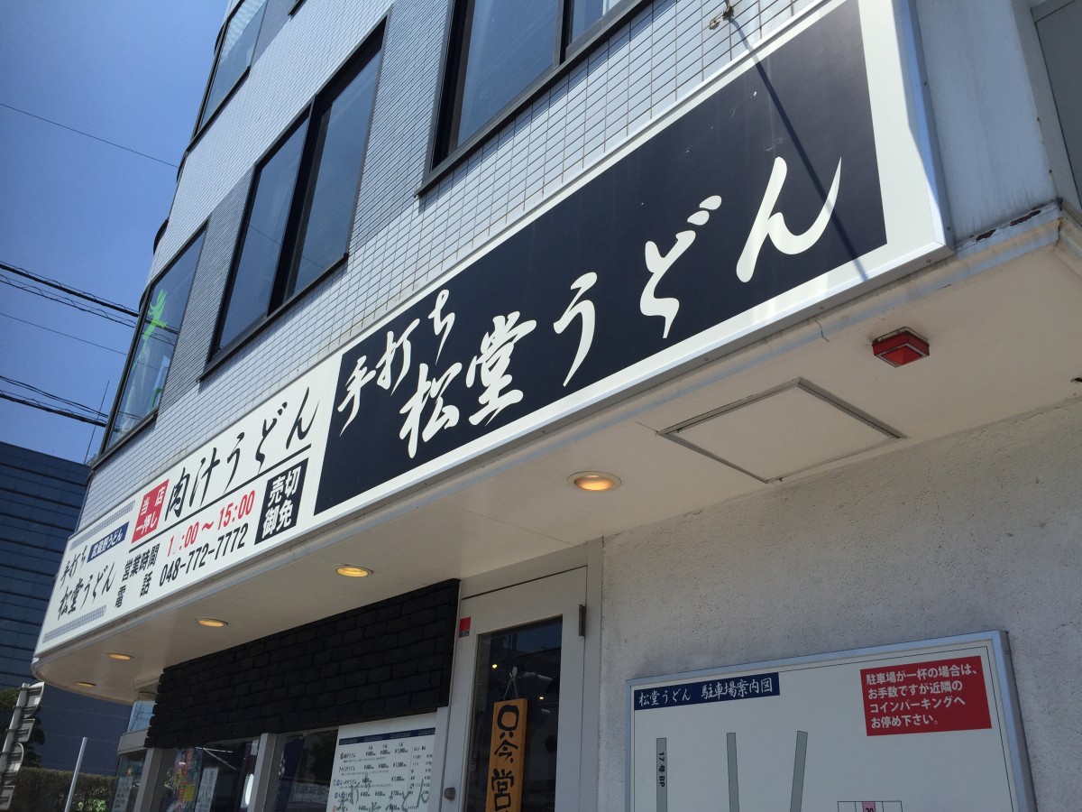 【上尾市】市役所ちかくの「松堂うどん」　藤店うどんで修行した人が出した店らしい　