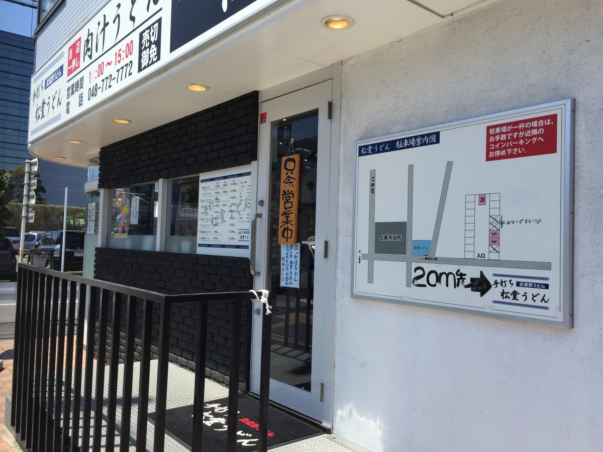 【上尾市】市役所ちかくの「松堂うどん」　藤店うどんで修行した人が出した店らしい　