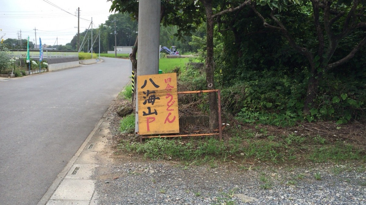 【吉見町】田舎うどん 八海山　地元の方の人気のうどん屋