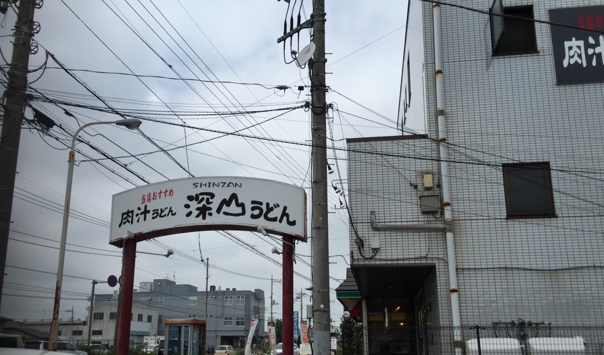 【上尾市】美味しいうどん屋　「深山うどん」　かなりオススメ！！