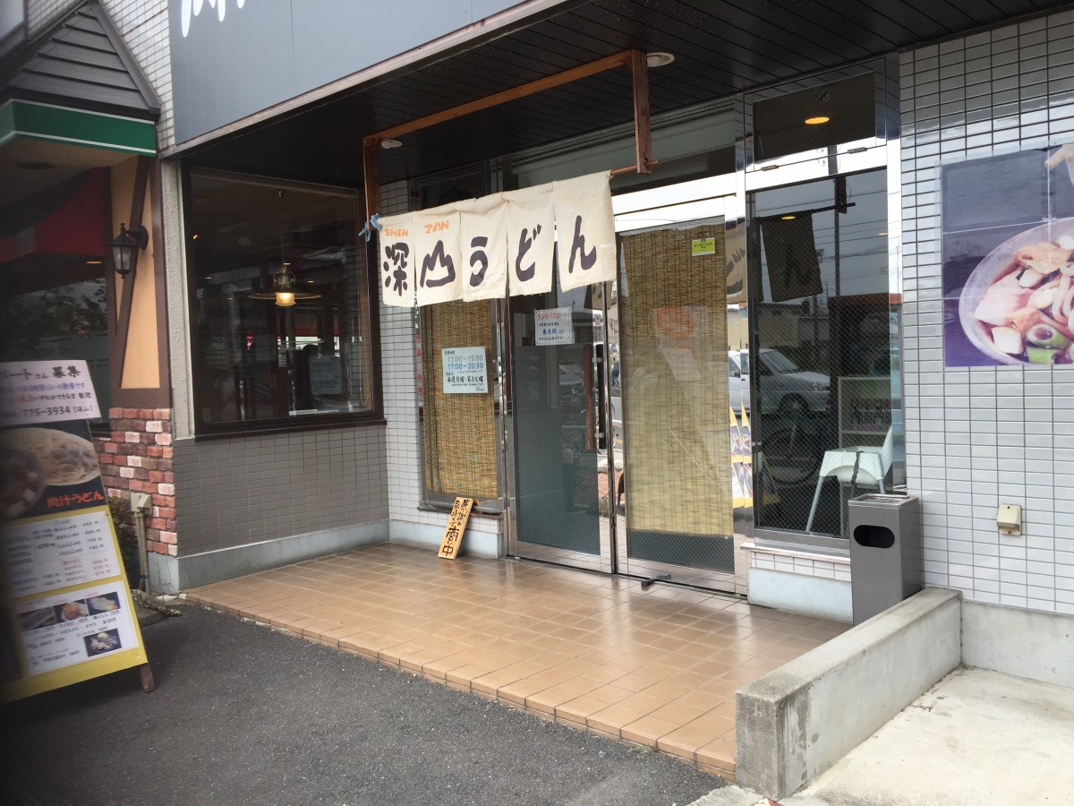 【上尾市】美味しいうどん屋　「深山うどん」　かなりオススメ！！