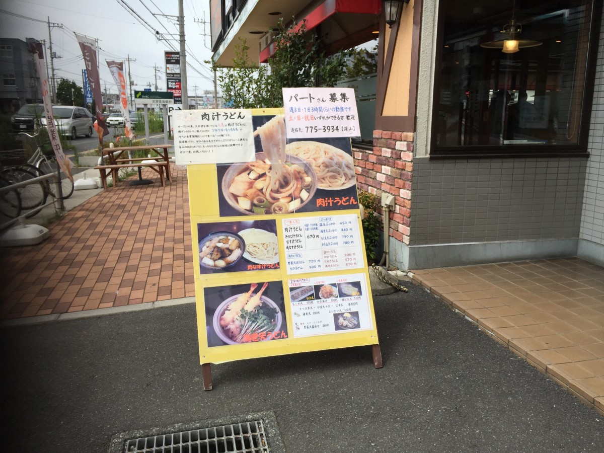 【上尾市】美味しいうどん屋　「深山うどん」　かなりオススメ！！