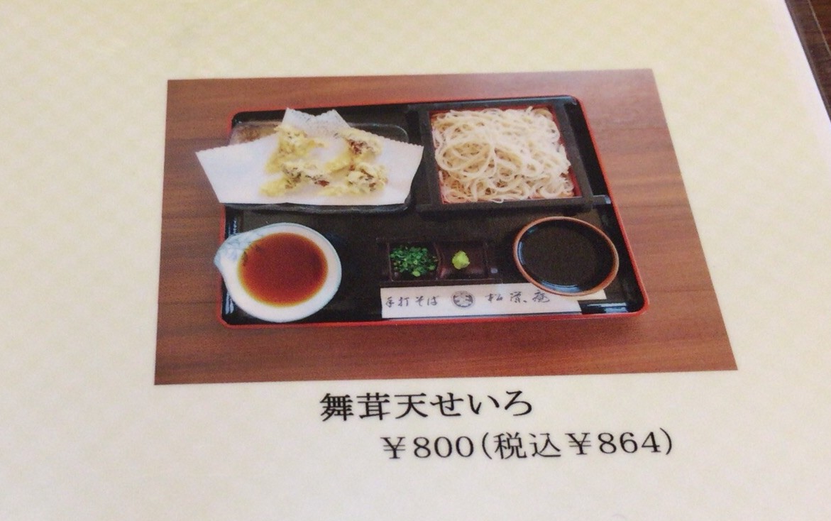 【さいたま市見沼区】 松栄庵 　手打ちそば,うどん　舞茸の天ぷらせいろを食べてみた