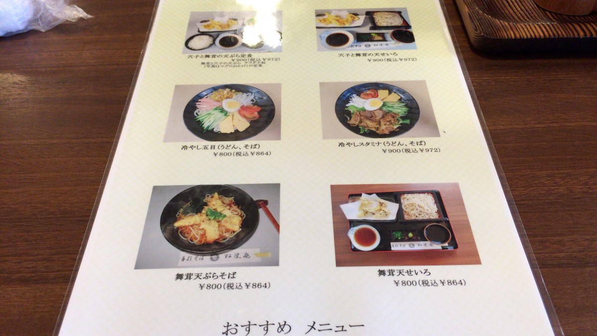 【さいたま市見沼区】 松栄庵 　手打ちそば,うどん　舞茸の天ぷらせいろを食べてみた