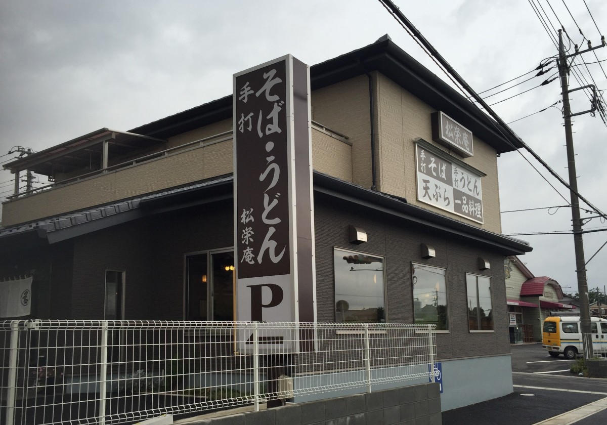 【さいたま市見沼区】 松栄庵 　手打ちそば,うどん　舞茸の天ぷらせいろを食べてみた