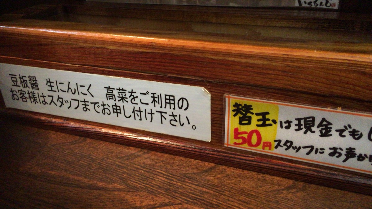 【北本市】 いちもんじ とんこつラーメンが500円!!替え玉50円 オススメです