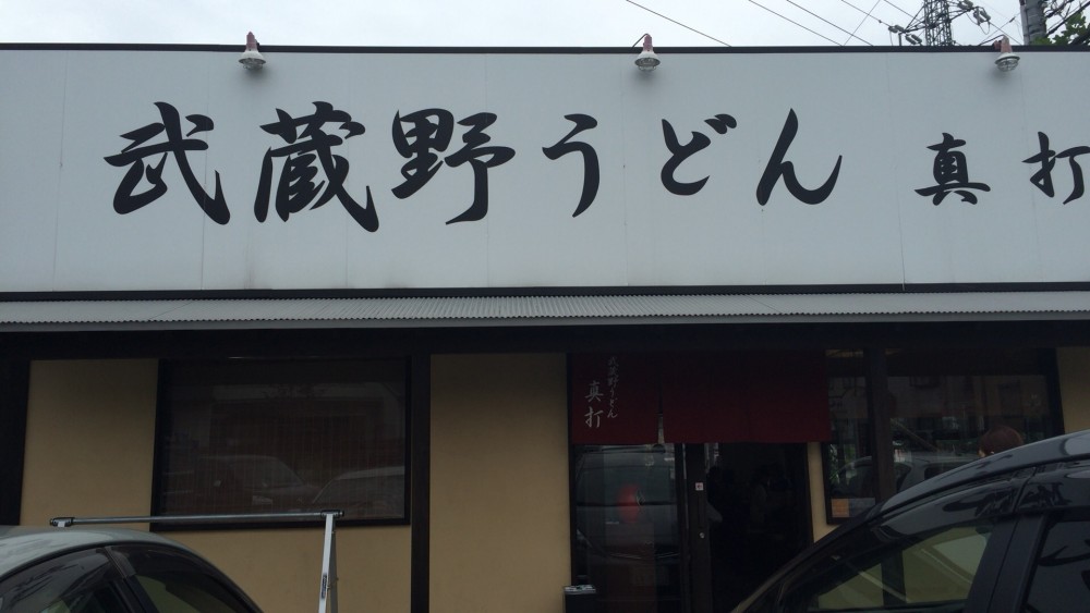 【川越市】カレーうどんもある、武蔵野うどん「真打」