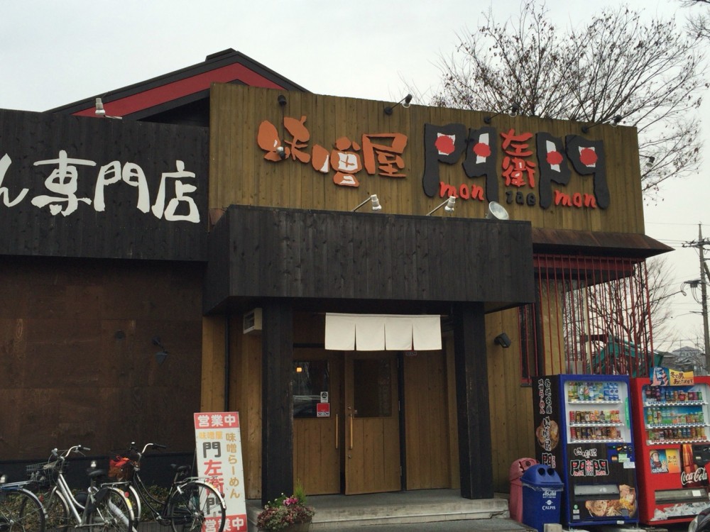 【富士見市】味噌ラーメン専門店　味噌屋 門左衛門　炙りチャーシューがおすすめです