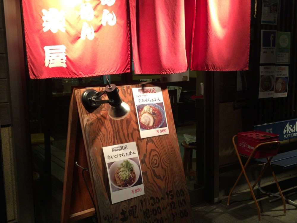 【上尾市】「麺楽屋」魚介系スープが美味くて、おすすめのラーメン屋