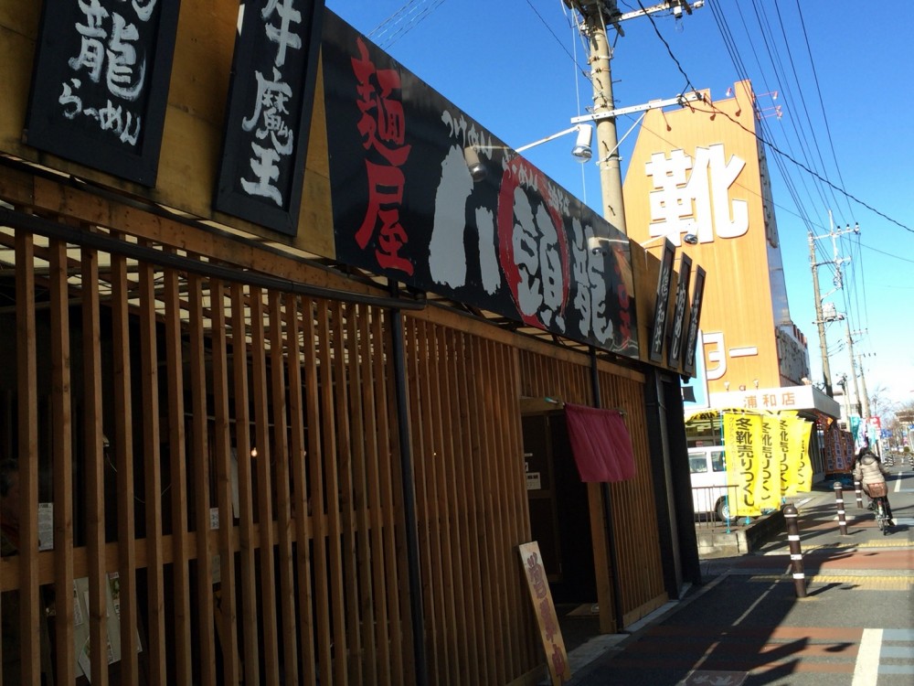 17号線沿いのラーメン店「八頭龍」で支那そばを食べてきた【さいたま市桜区】