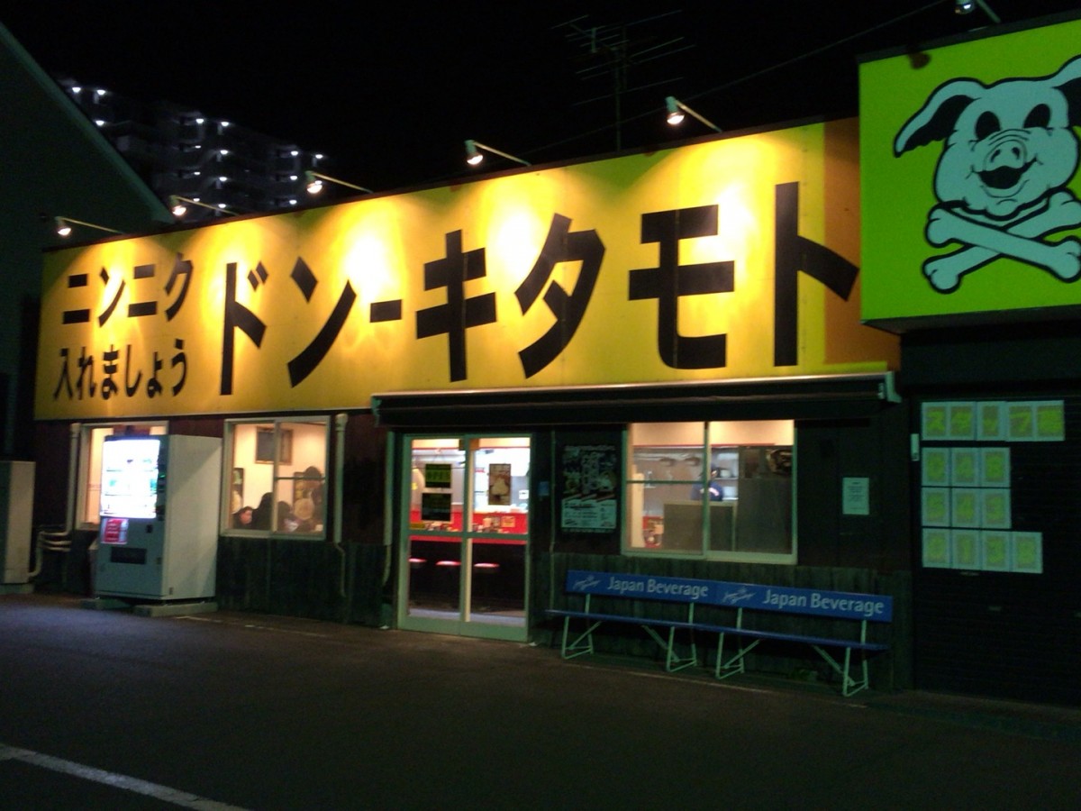 【北本市】二郎インスパイア系ラーメン「ドンキタモト」に行ってきた