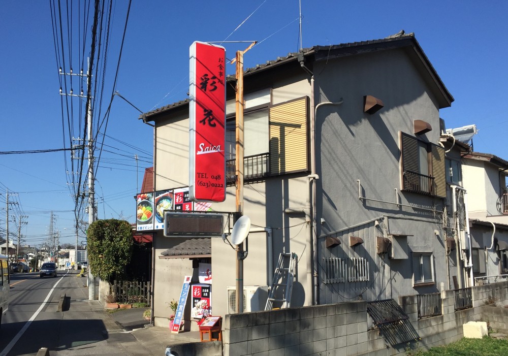 【さいたま市西区】お食事処「彩花 Saica」 韓国料理のビビンバ美味いかも？