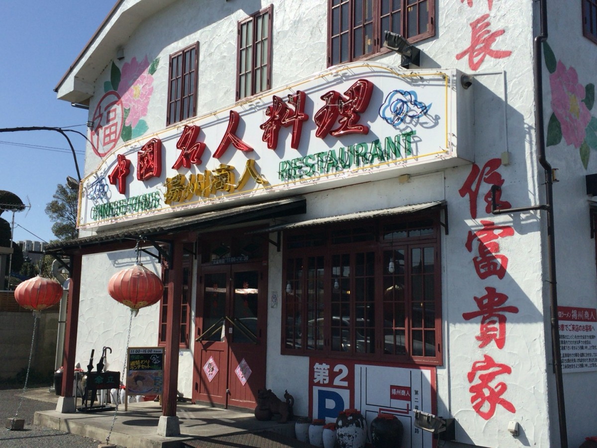 【さいたま市見沼区】中国ラーメン 揚州商人のランチセットはおすすめです! 