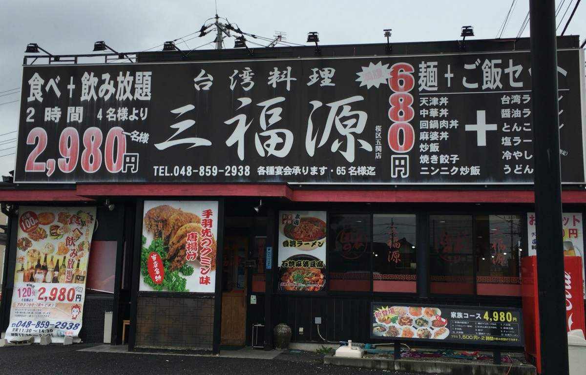 さいたま市桜区のラーメン店まとめ！おすすめのお店とランキング