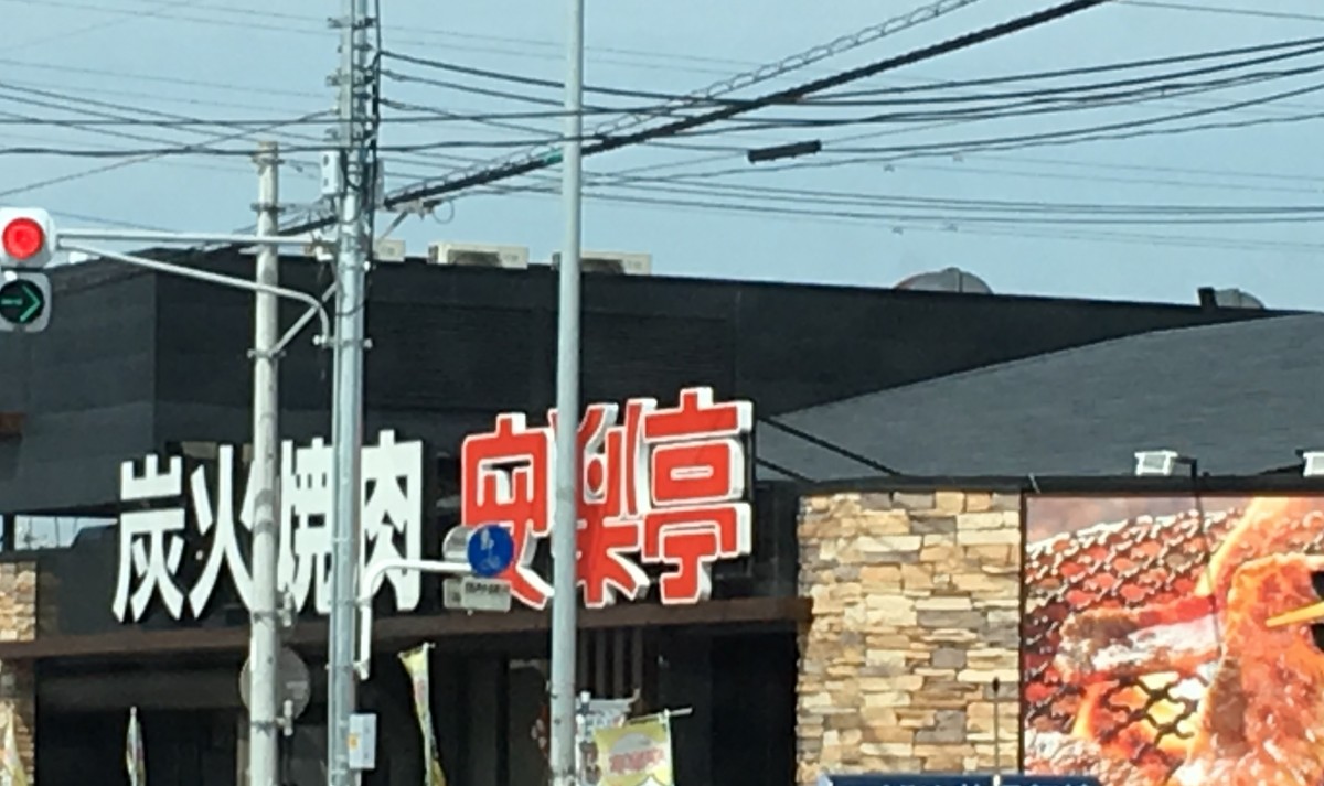 【さいたま市】おすすめの焼肉食べ放題のお店　価格　一覧　