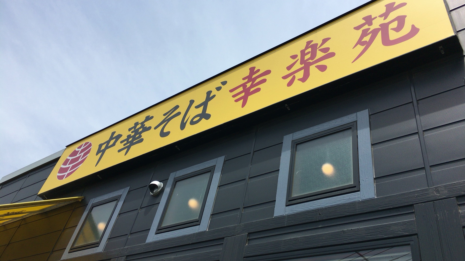 【埼玉県】安いラーメン店「幸楽苑」メニューと店舗一覧