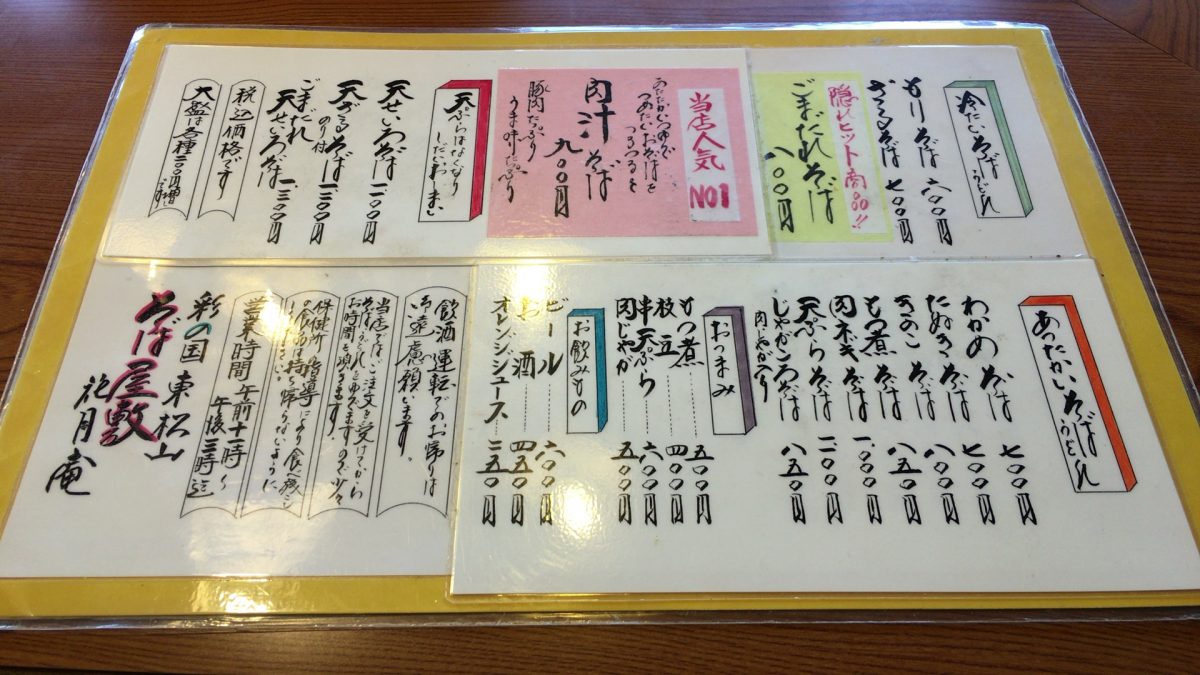 【東松山市】ドカ盛りでびっくり「そば屋敷花月庵」おすすめのそば屋