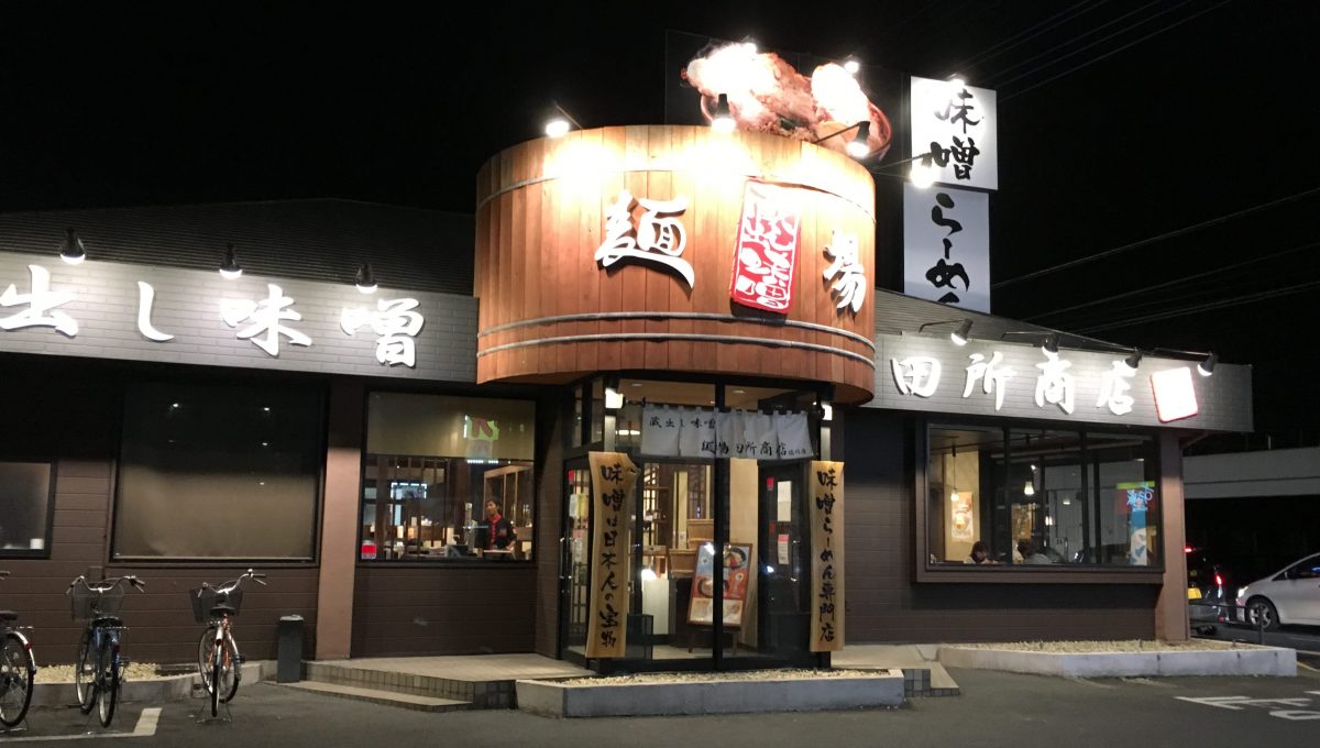 【桶川市】味噌らーめんの専門店「麺場 田所商店」にいってきた