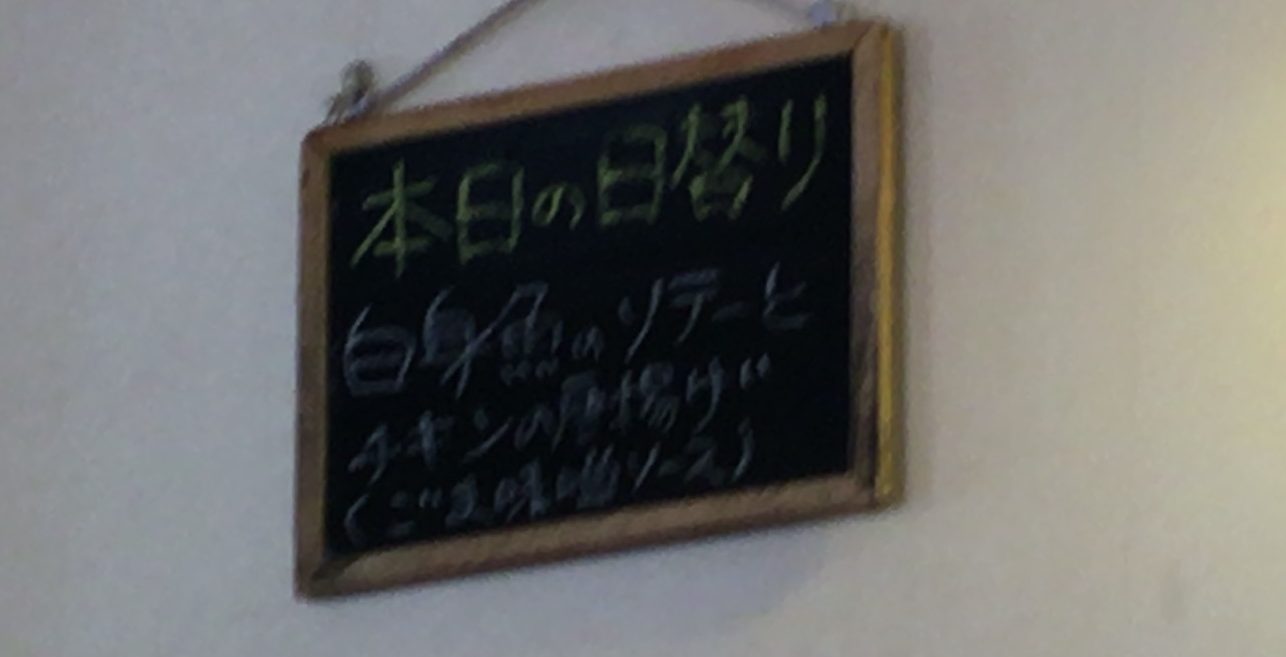 【桶川市】ランチあり！洋食レストラン「ア・レ・エズ」に行ってきた