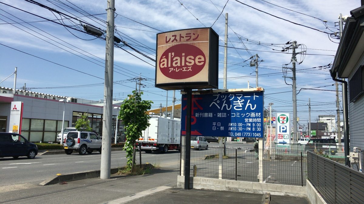 【桶川市】ランチあり！洋食レストラン「ア・レ・エズ」に行ってきた