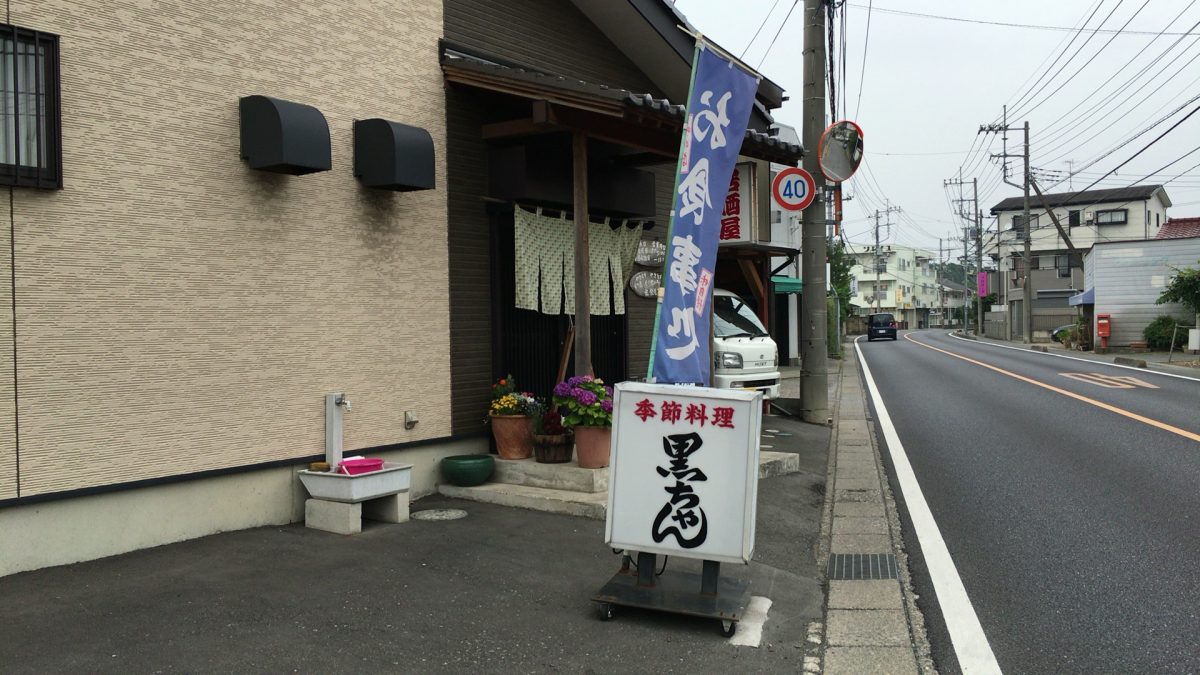 【上尾市】「季節料理 黒ちゃん」ランチのコスパが最高な飲食店