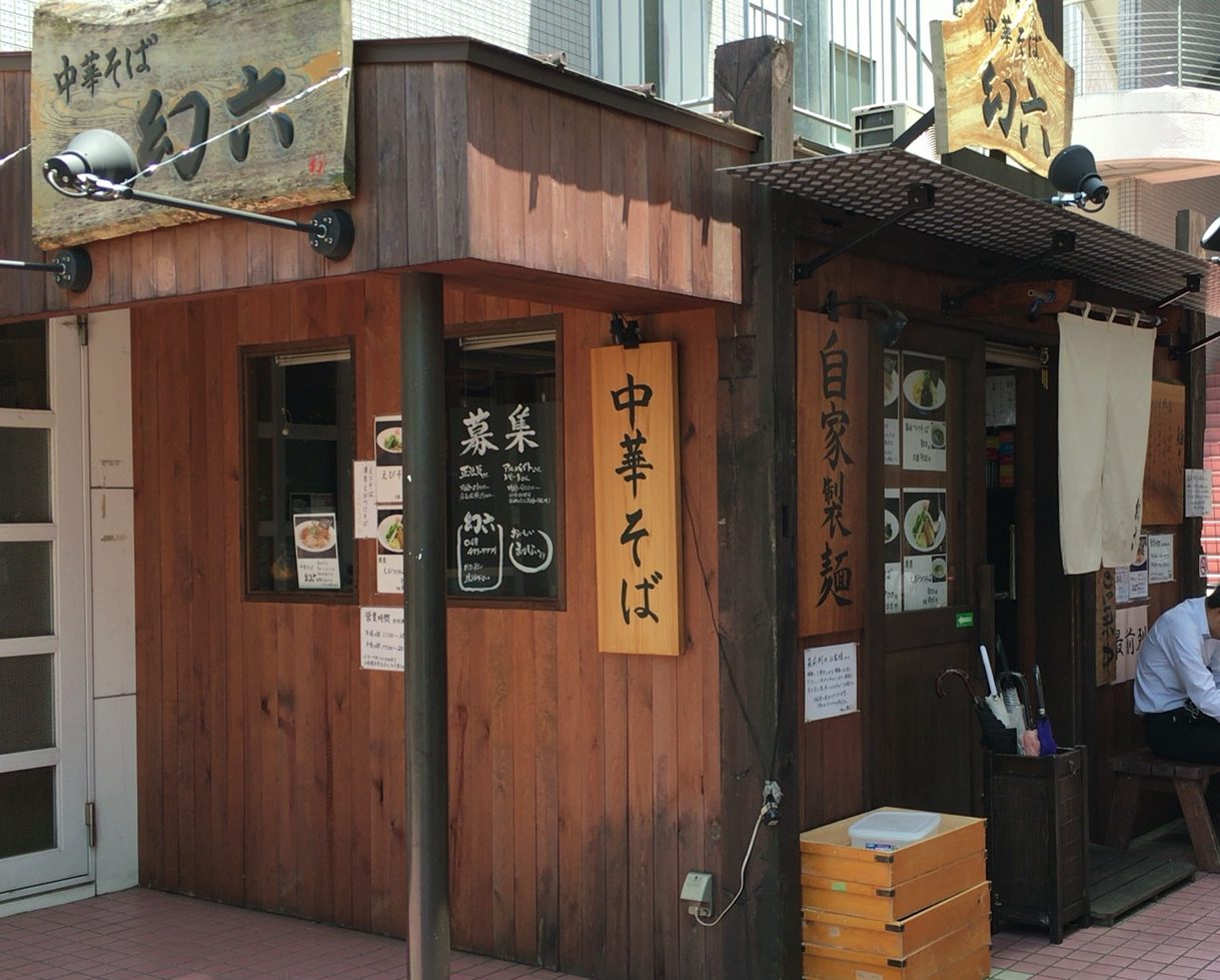 【朝霞市】駅近！おすすめのラーメン店「中華そば 幻六」たべログ評価も高いお店です