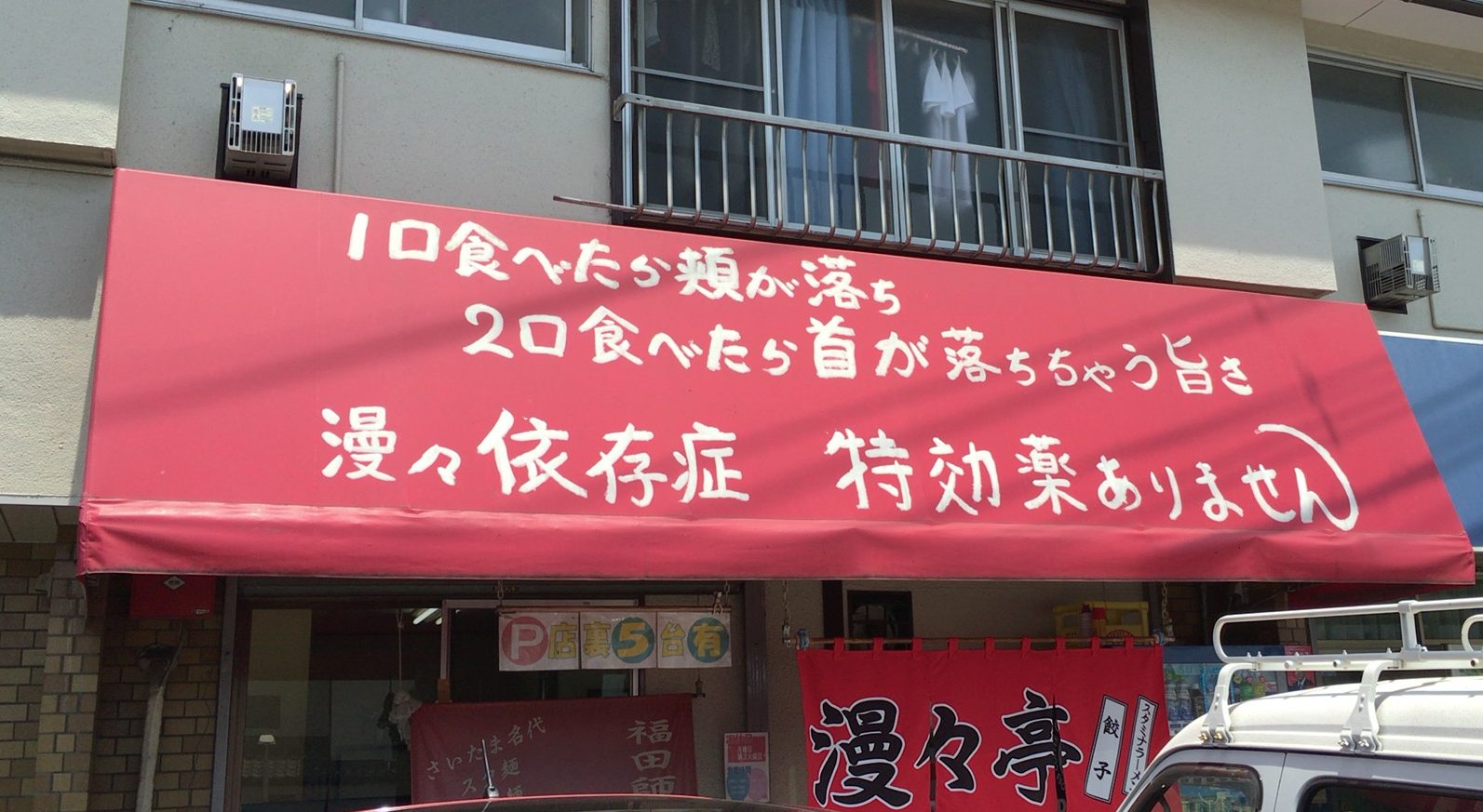 【さいたま市西区 ラーメンランキング5】人気！おすすめの名店 食べログ評価まとめ