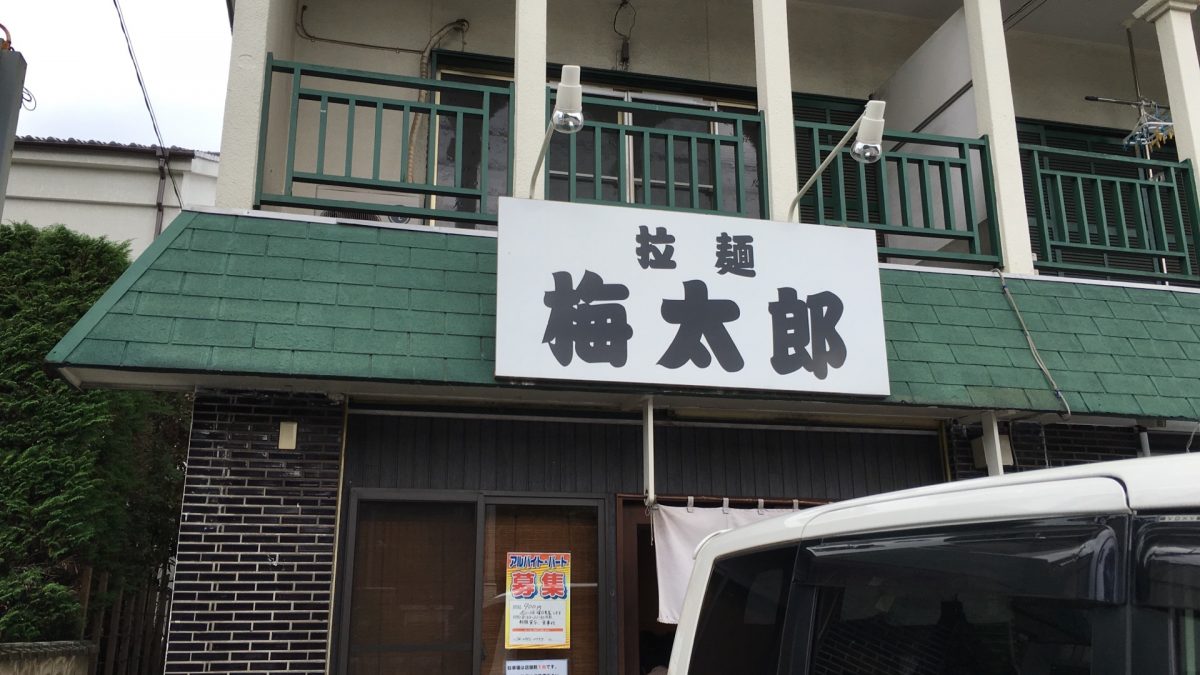 【所沢市】背脂大好きな人に、おすすめのラーメン店「梅太郎」