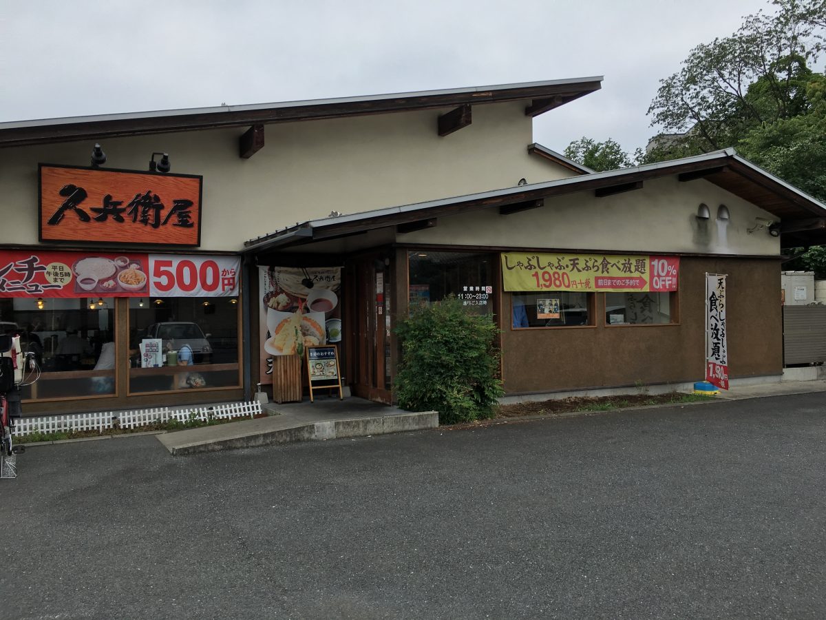 【上尾市】うどんチェーンの久兵衛屋の500円ランチはお得でコスパが良い！