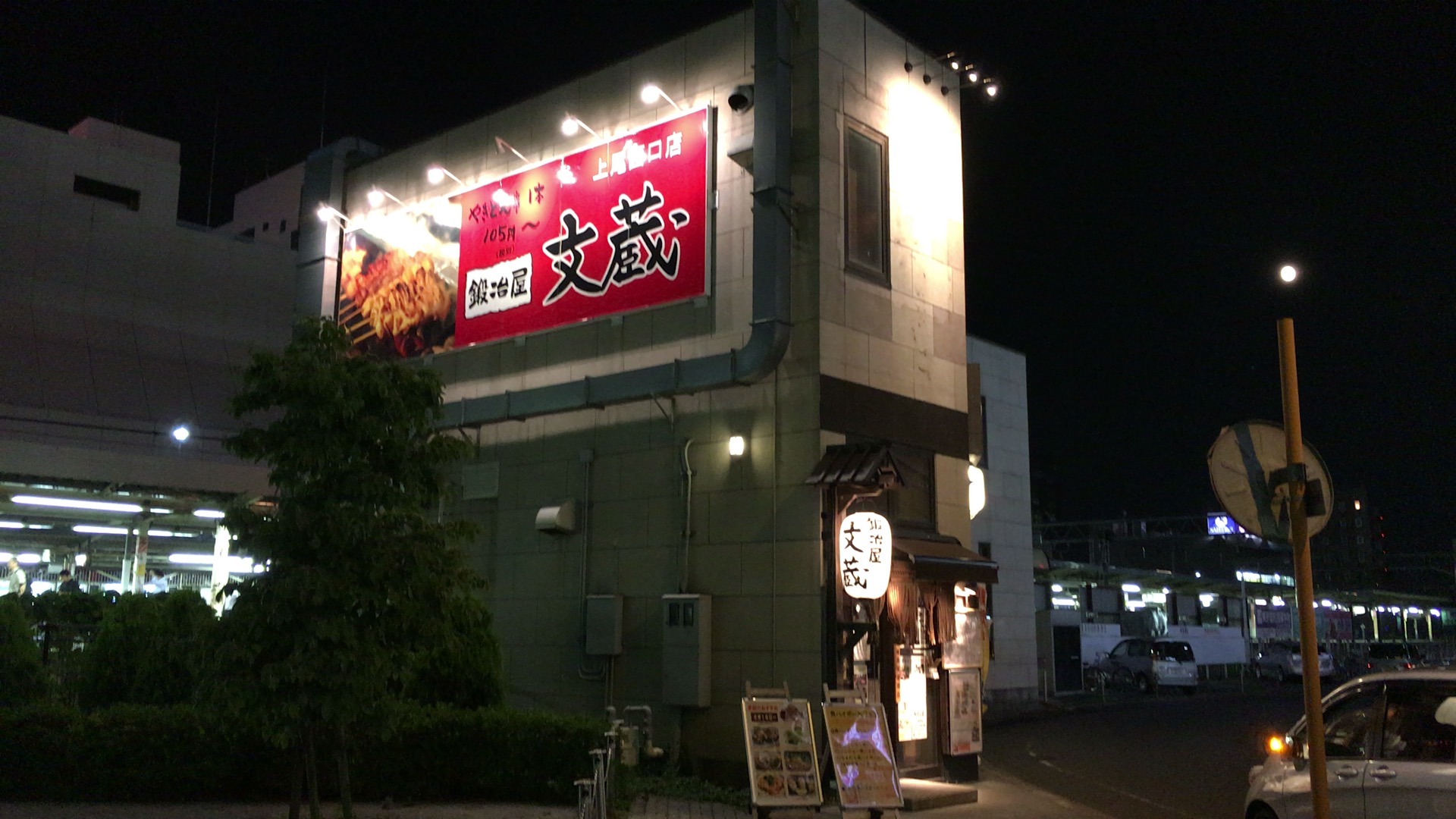 【上尾市】駅前の居酒屋「文蔵」はかなりおすすめ！