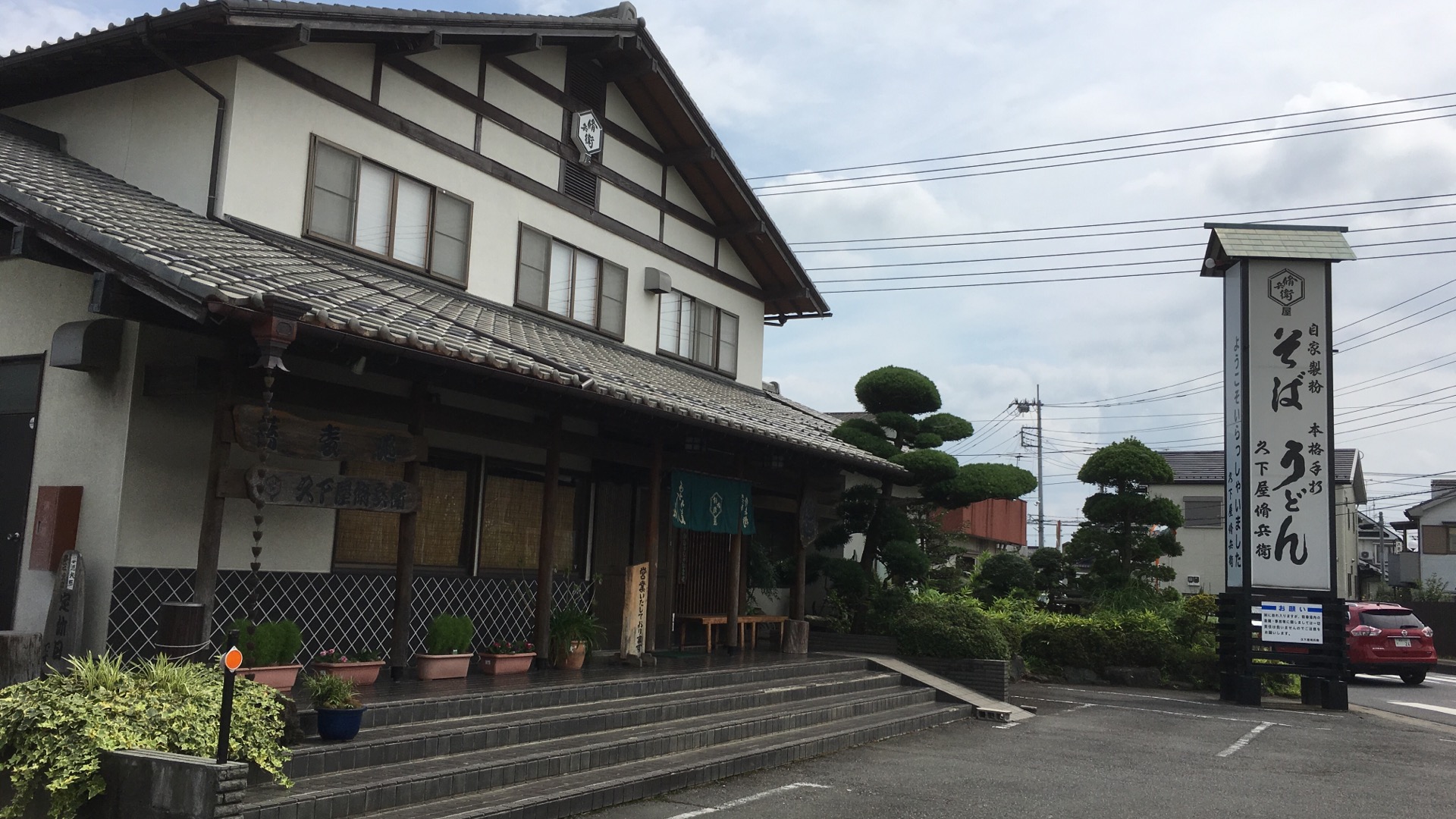 【加須市】加須うどんでおすすめのお店「久下屋脩兵衛」に行ってみた