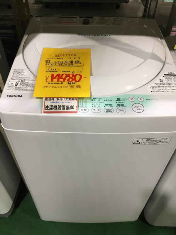 4.2kg洗濯機　埼玉県さいたま市「リサイクルショップ宝島」 10月の商品入荷情報