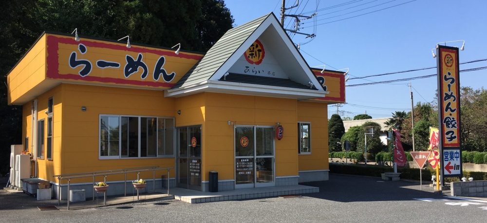 【北本市】昔ながらのらーめん「あらい 本店」にいってきた