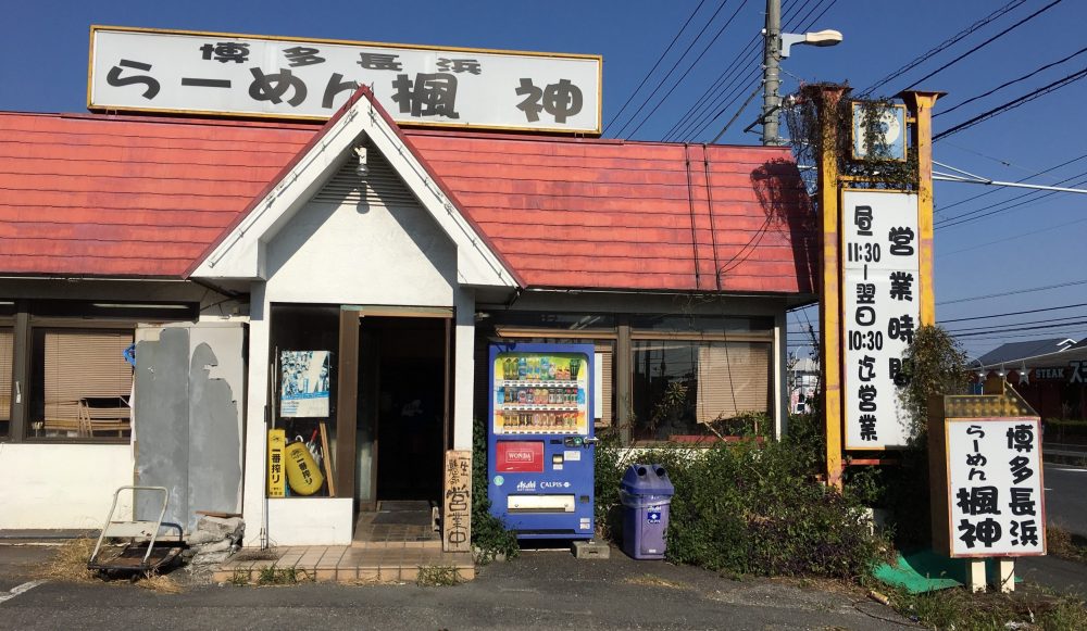 【伊奈町】博多長浜のラーメンが味わえる、「らーめん楓神」にいってきた