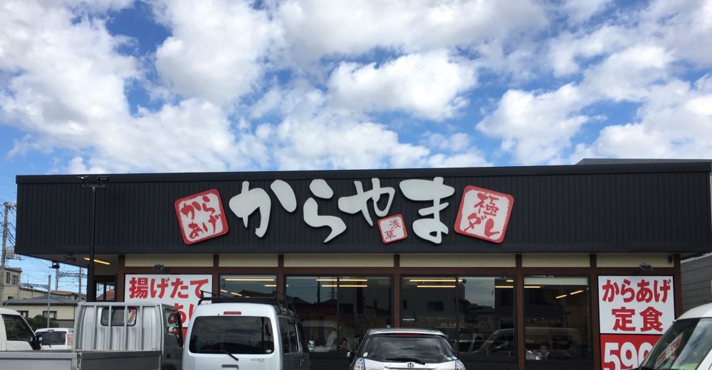 【さいたま市北区】から揚げ専門店「からやま」にいってきた