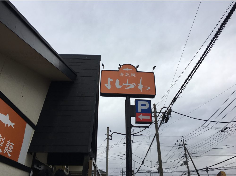 【川越市】寿製麺よしかわの煮干ラーメン「白醤油」は美味しくておすすめ バリアフリーで車椅子専用ルーム有