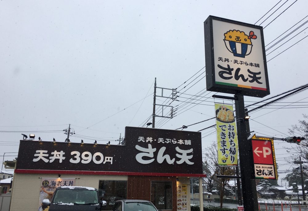 【さいたま市見沼区】新店！「さん天」390円の激安！海老天丼を食べてきた