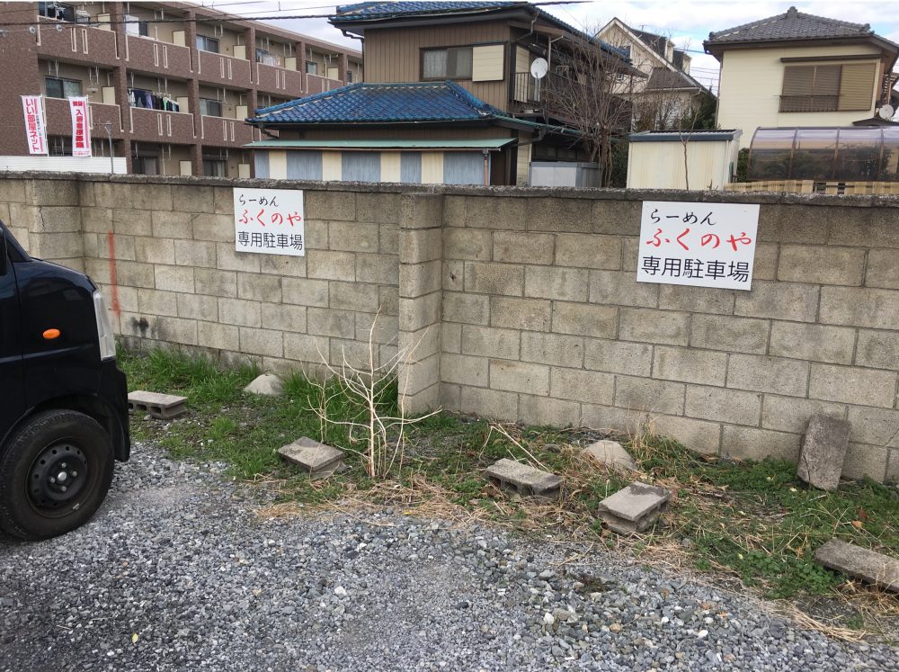 【桶川市】食べログ評価１位のラーメン店「ふくのや」にいってきた