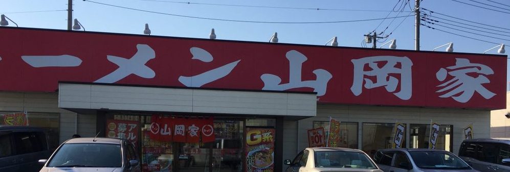 【さいたま市西区 ラーメンランキング5】人気！おすすめの名店 食べログ評価まとめ