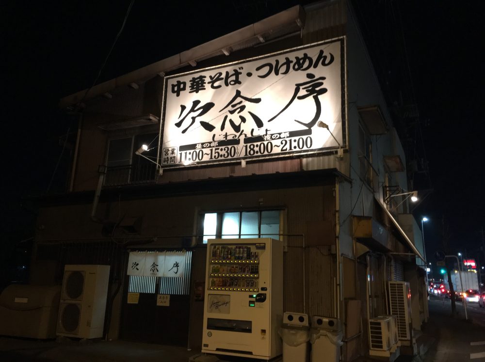 【鴻巣市】食べログ評価1位のつけめん店「次念序 （じねんじょ）」にいってきた