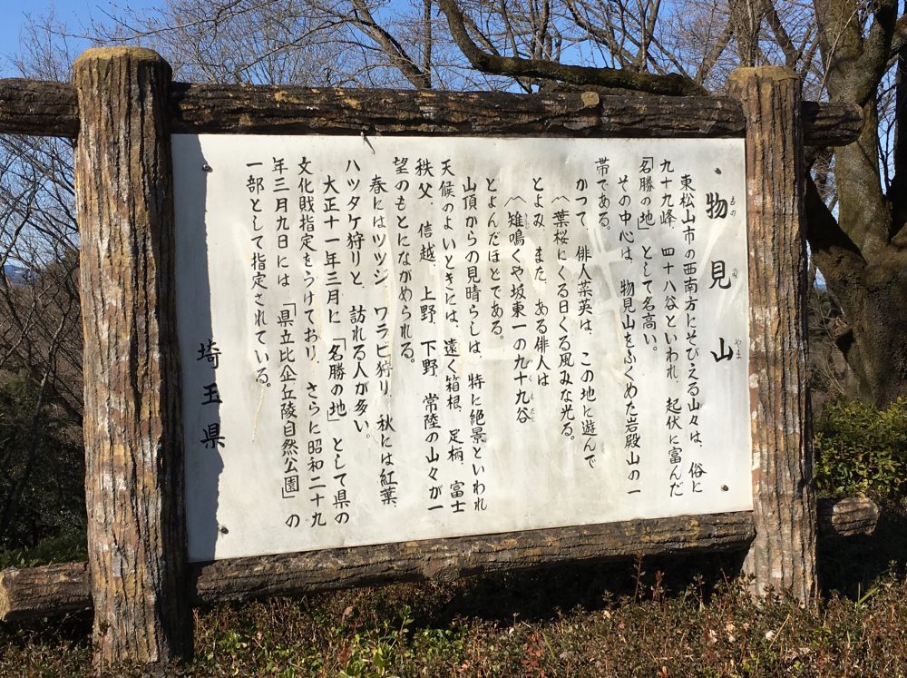 【埼玉県東松山市】10分で登れる「物見山」にいってきた