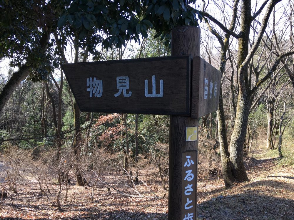 【埼玉県東松山市】10分で登れる「物見山」にいってきた