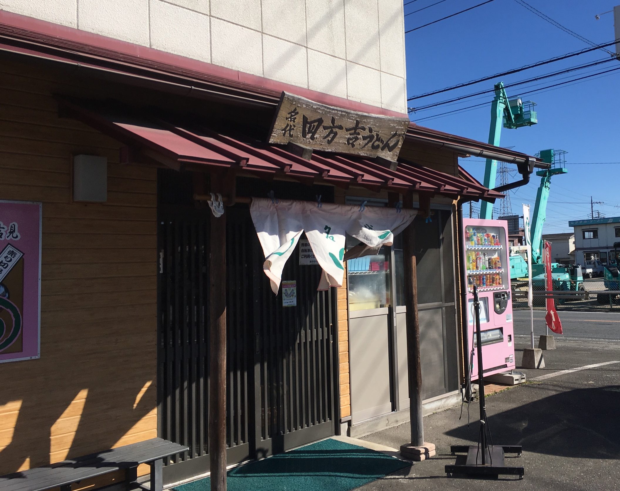 【東松山市】美味しくて、おすすめ！「四方吉うどん 」にいってきた