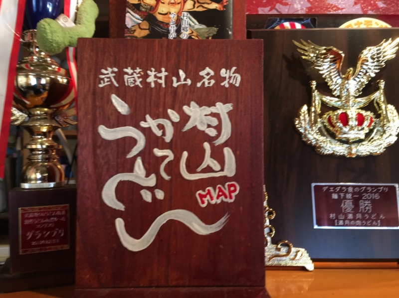 【武蔵村山市 満月うどん】デエダラ食のグランプリ2016 優勝店 美味しくて、おすすめ！